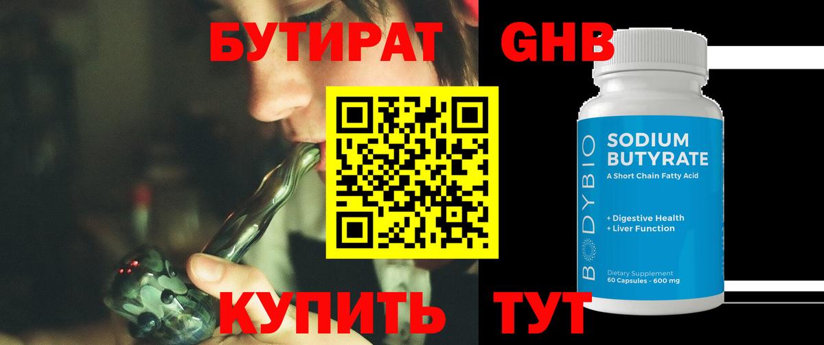 БУТИРАТ  Вход с VPN  Обнинск  БУТИРАТ 1.4BDO 